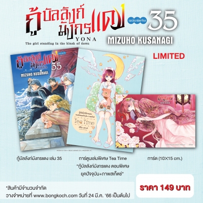 กู้บัลลังก์มังกรแดง เล่ม 35 ฉบับพิเศษ + การ์ตูนเล่มพิเศษ Tea Time “กู้บัลลังก์มังกรแดง ตอนพิเศษ ยุคปัจจุบัน+ภาพสเก็ตช์” + การ์ด